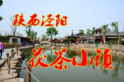 【西安】西安茯茶、馬嵬雙鎮(zhèn)周末二日游